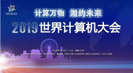 2019世界計(jì)算機(jī)大會開幕在即　主辦方“劇透”四大亮點(diǎn)