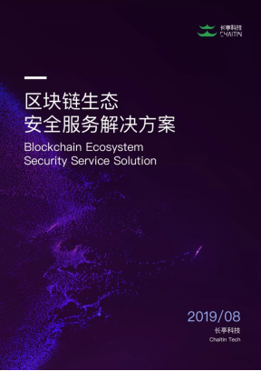 長(zhǎng)亭科技提供全套方案解決區(qū)塊鏈生態(tài)安全