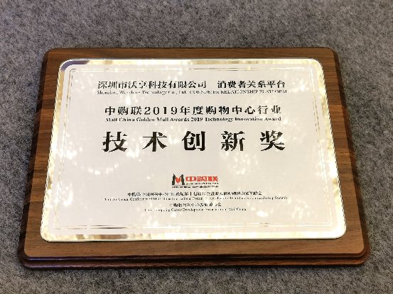沃享科技獲評(píng)“2019年度購(gòu)物中心行業(yè)技術(shù)創(chuàng)新獎(jiǎng)”