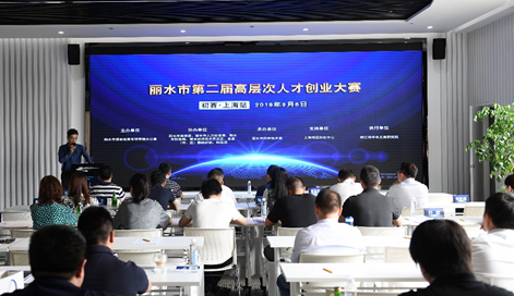 滬上金秋創(chuàng)客薈聚 麗水市創(chuàng)業(yè)大賽首站收官