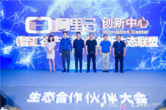 阿里云創(chuàng)新中心（智匯谷產(chǎn)業(yè)基地）生態(tài)合作伙伴大會(huì)舉行，搭建生態(tài)聯(lián)盟賦能聊城企業(yè)