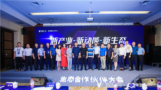 阿里云創(chuàng)新中心（智匯谷產(chǎn)業(yè)基地）生態(tài)合作伙伴大會(huì)舉行，搭建生態(tài)聯(lián)盟賦能聊城企業(yè)