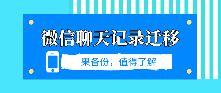 微信聊天記錄遷移？數(shù)據(jù)丟失這樣做！
