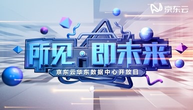 京東云華東數(shù)據(jù)中心開(kāi)放日：解密IDC樣板內(nèi)部的技術(shù)硬核