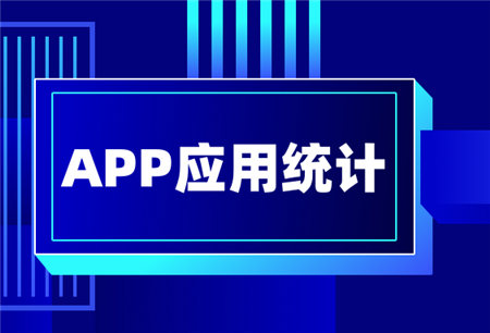 提升用戶粘性，做好APP應(yīng)用統(tǒng)計很重要！