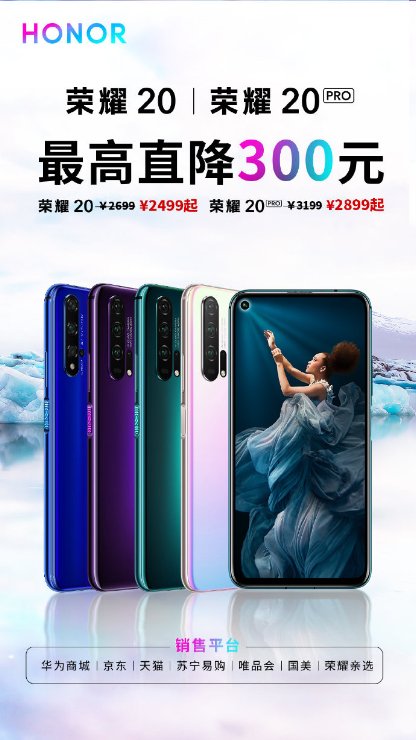 榮耀20+榮耀20 PRO首降300元，售價2499元起