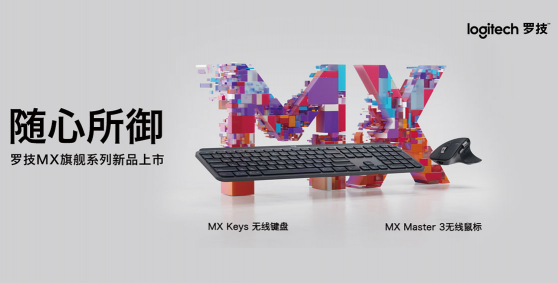 技能操控潛力 思想駕馭未來 全新羅技MX Master 3無線鼠標(biāo)，MX keys無線鍵盤京東獨(dú)家首發(fā)