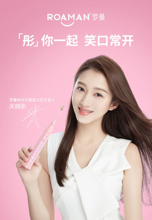 羅曼電動(dòng)牙刷品牌升級(jí)，國民閨女關(guān)曉彤成亞太區(qū)代言人