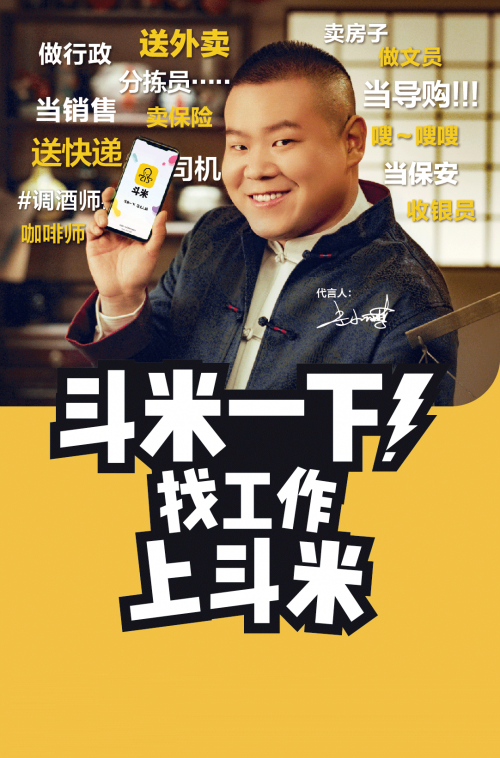 看完斗米 岳云鵬的這支廣告，你該找工作了