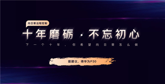 國產(chǎn)品牌齊祝福，向日葵10周年送大禮！