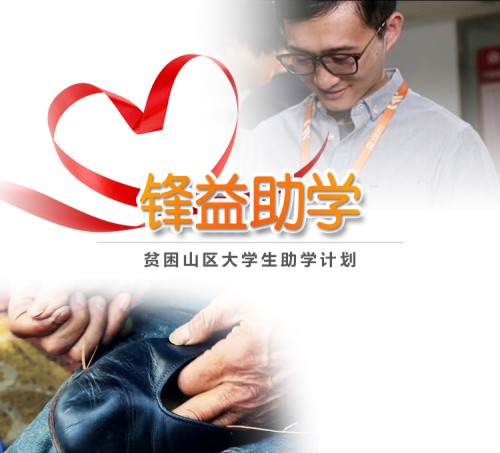 99公益日 千鋒教育“鋒益助學(xué)育才計劃”愛心燃動18城