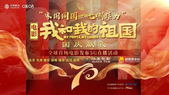 電影《我和我的祖國》國慶獻禮七城接力，中國移動助力全球首場電影發(fā)布5G直播活動