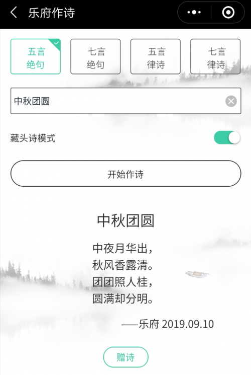 華為云AI作詩小程序“樂府”，邀你吟詩弄月話中秋