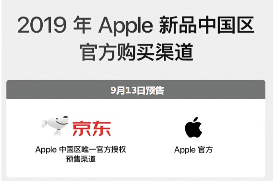 9月13日新iPhone預(yù)售，京東成中國區(qū)唯一官方授權(quán)預(yù)售渠道