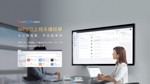 WPS與樂播聯(lián)合搞事情，文檔投屏還能這么玩！