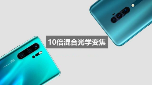 華為P30怎么樣好不好？定位相近，OPPO Reno棋高一著？