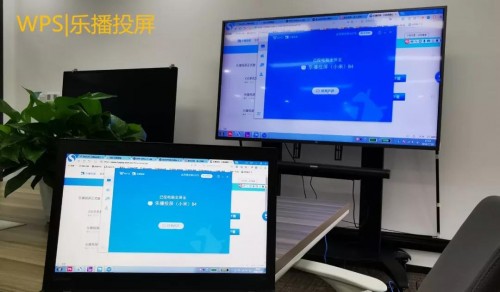 WPS與樂播聯(lián)合搞事情，文檔投屏還能這么玩！