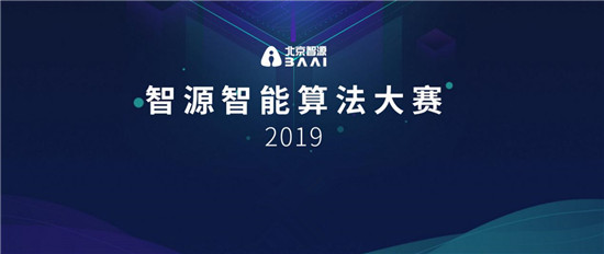 智源人工智能算法大賽開(kāi)鑼，百萬(wàn)獎(jiǎng)金激勵(lì)A(yù)I算法創(chuàng)新