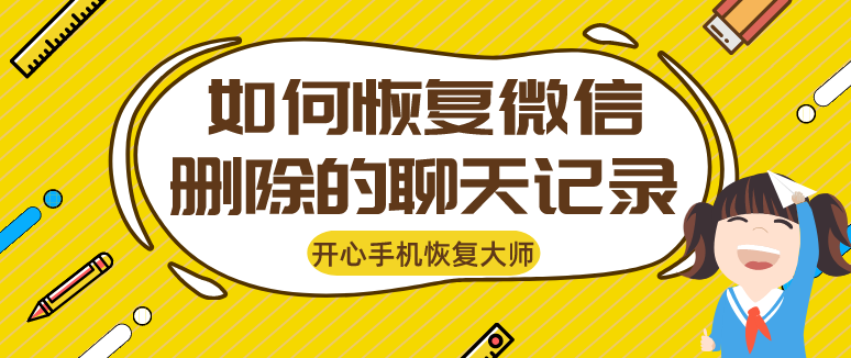 如何恢復(fù)微信刪除的聊天記錄？用對(duì)方法不是事