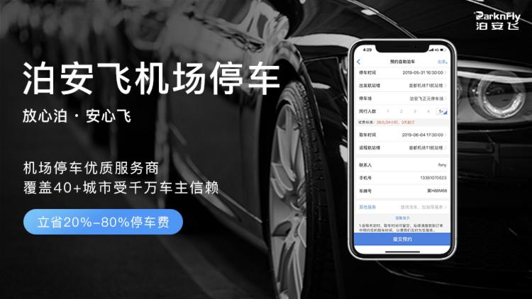 中秋國(guó)慶出行高峰將至，跨城出行停車(chē)難題一招解