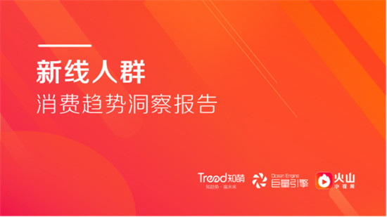 知萌攜手火山小視頻，《新線人群消費(fèi)趨勢(shì)洞察報(bào)告》正式發(fā)布！
