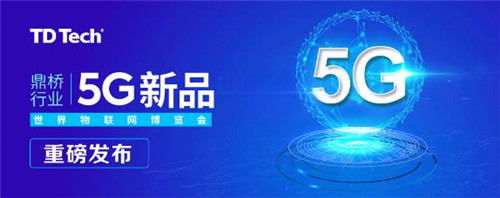 三箭齊發(fā)！鼎橋行業(yè)5G新品在世界物聯(lián)網(wǎng)博覽會上重磅發(fā)布