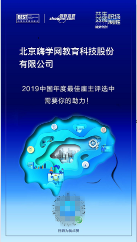 嗨學(xué)怎么樣？嗨學(xué)距離年度最佳雇主品牌，就差你一票！