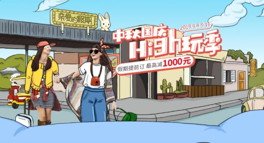 途家民宿發(fā)布2019中秋出游預(yù)測：提前兩周訂房 家庭游更愛鄉(xiāng)村民宿