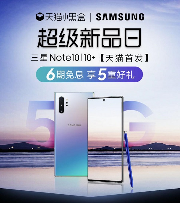 天貓小黑盒×三星Galaxy Note10系列，年度超級旗艦新品重磅首發(fā)