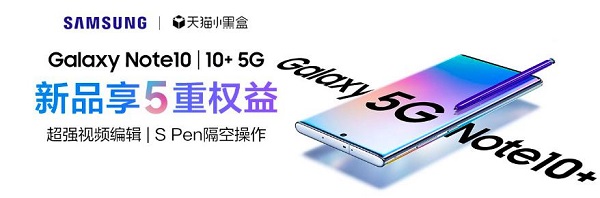 天貓小黑盒×三星Galaxy Note10系列，年度超級旗艦新品重磅首發(fā)
