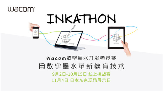 Wacom Inkathon 2019墨水開(kāi)發(fā)者競(jìng)賽正式啟動(dòng)全球招募