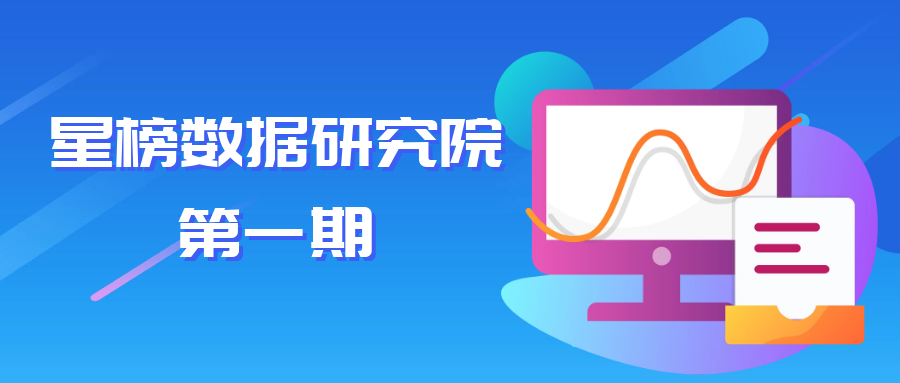 星榜數(shù)據(jù)：如何在短視頻平臺快速匹配達人完成一次營銷閉環(huán)？