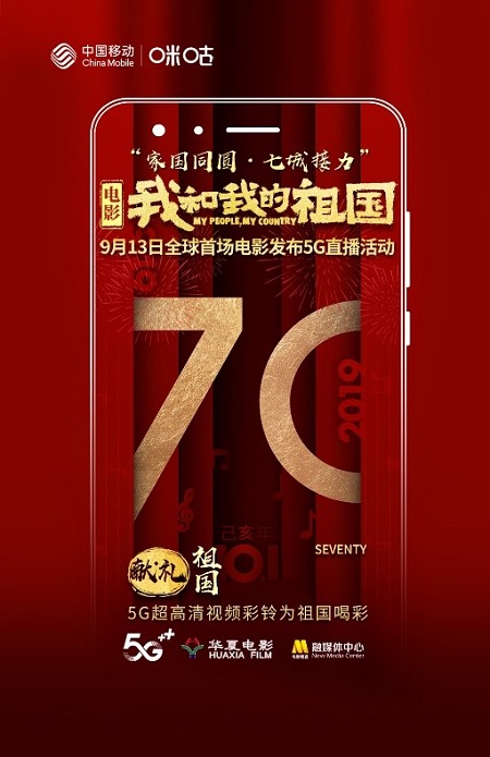 中國移動咪咕全I(xiàn)P助陣電影《我和我的祖國》，獻(xiàn)禮新中國70華誕