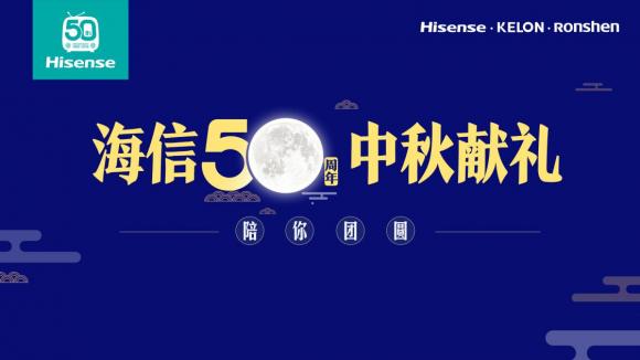 中秋佳節(jié)慶團(tuán)圓，海信50周年感恩獻(xiàn)禮！
