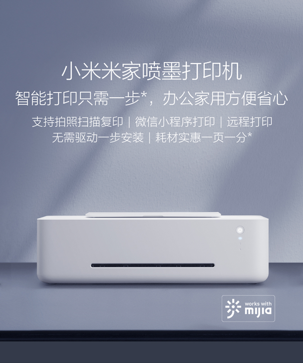 單張一分錢，小米米家噴墨打印機倡導(dǎo)“實惠打印”