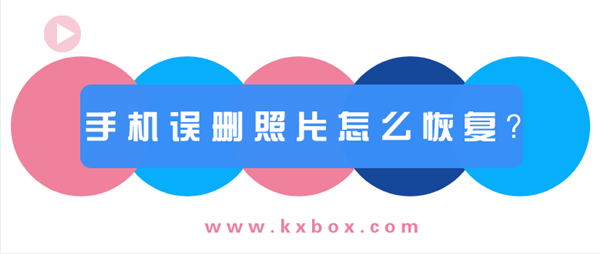 手機(jī)誤刪照片怎么恢復(fù)？看完就會(huì)！