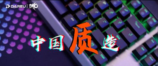 達爾優(yōu)精良外設詮釋中國質(zhì)造之路