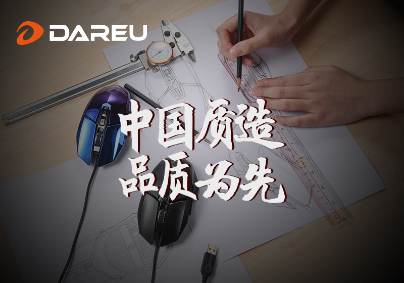 達爾優(yōu)精良外設詮釋中國質(zhì)造之路