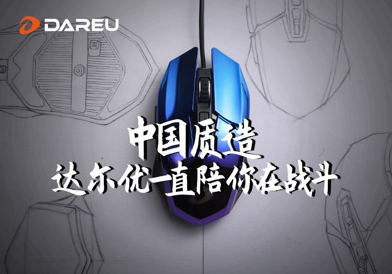 達爾優(yōu)精良外設詮釋中國質(zhì)造之路