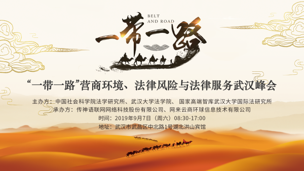 “‘一帶一路’營商環(huán)境、法律風險與法律服務武漢峰會（2019）”在漢成功召開