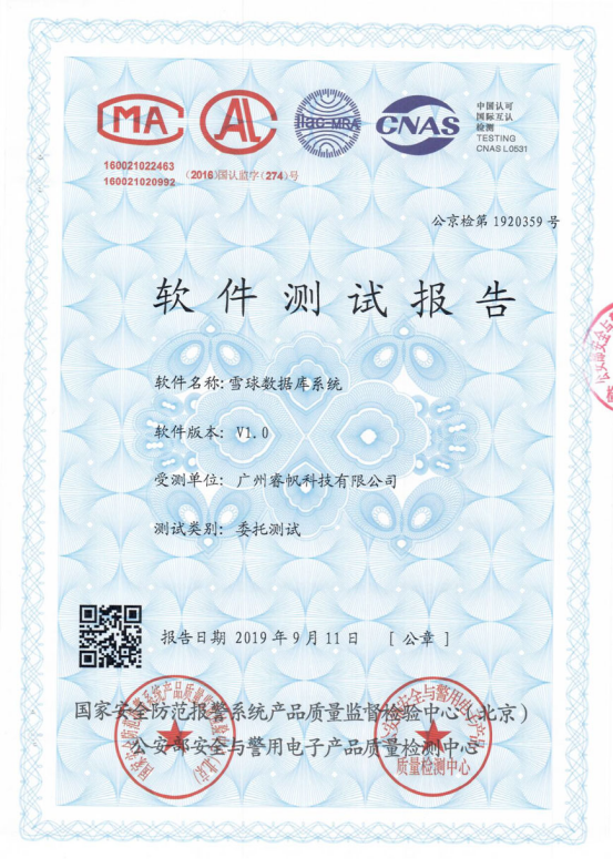 千億級(jí)數(shù)據(jù)毫秒響應(yīng)！睿帆科技數(shù)據(jù)庫(kù)“雪球DB”獲公安部認(rèn)可