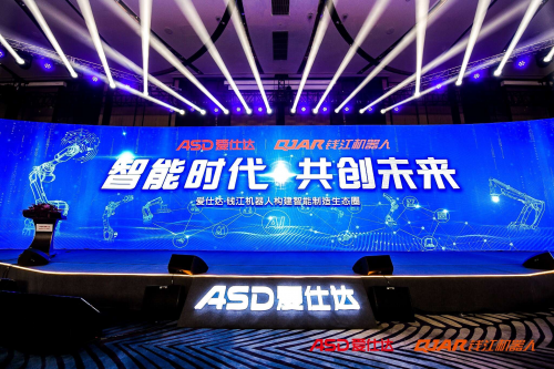 愛仕達(dá)·錢江機器人構(gòu)建智能制造生態(tài)圈峰會在滬舉行