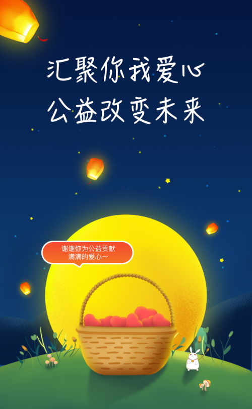 聚優(yōu)財(cái)聚公益，暖中秋暖鄉(xiāng)民！