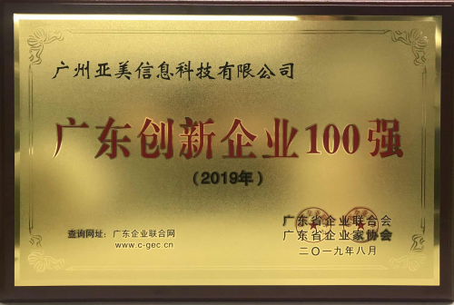 【喜訊】再獲兩大獎(jiǎng)！亞美科技獲2019年廣東創(chuàng)新企業(yè)百?gòu)?qiáng)