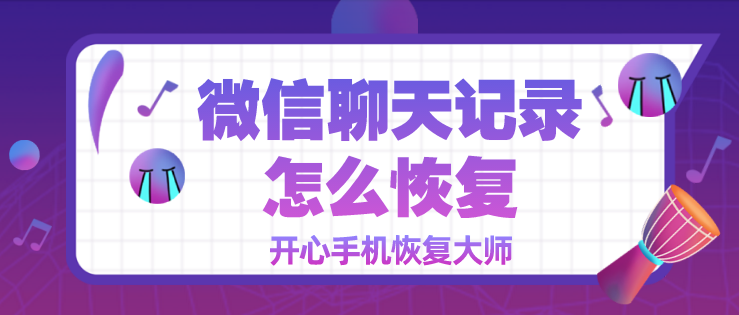 微信聊天記錄怎么恢復(fù)？第二招真神奇