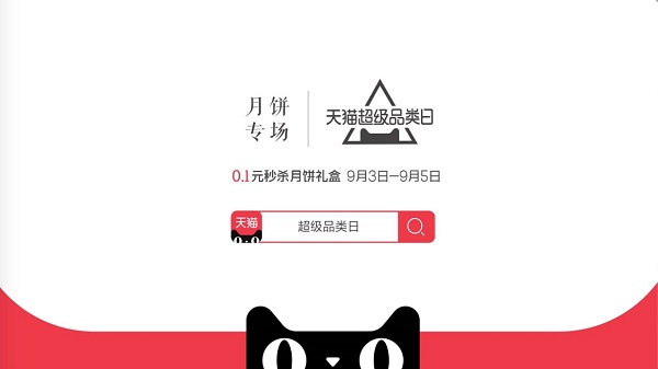 挖掘中秋消費新趨勢 天貓超級品類日月餅專場為你團圓時刻添味