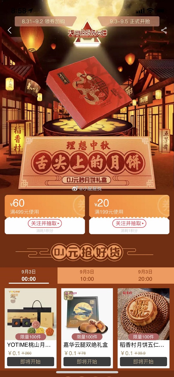 挖掘中秋消費新趨勢 天貓超級品類日月餅專場為你團圓時刻添味