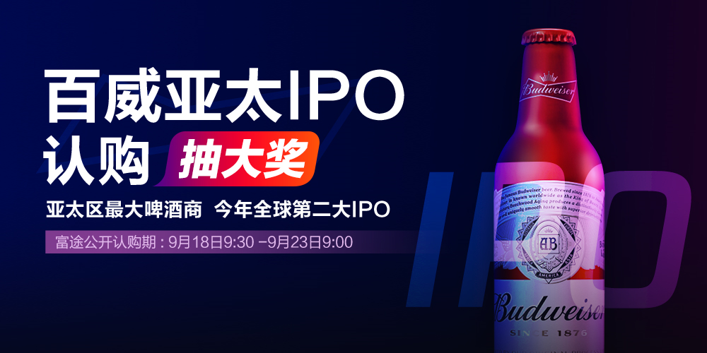 百威又一刻！招股再啟動(dòng) 富途證券帶你0現(xiàn)金成為百威股東