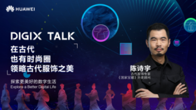 從楊貴妃到魏瓔珞，陳詩宇在DIGIX TALK為我們揭秘古代時尚圈