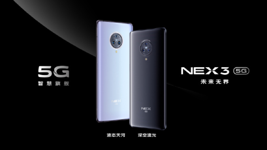 5G王者旗艦驚艷亮相！NEX3 5G攜手招商銀行啟動瘋狂福利！